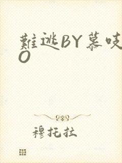 难逃BY慕吱PO