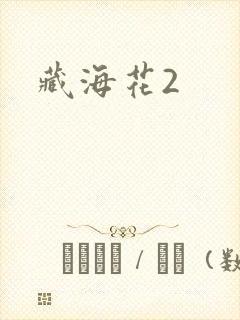 藏海花2