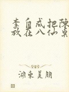 李自成把陈圆圆放在八仙桌前