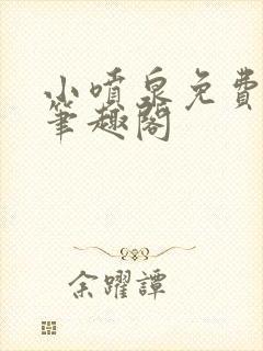 小喷泉免费阅读笔趣阁