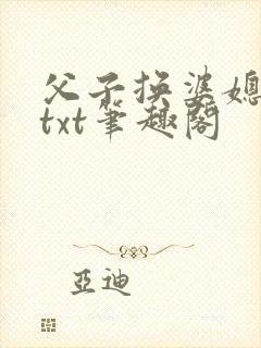 父子换婆媳慧珍txt笔趣阁