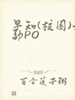 早知(校园)江勐PO