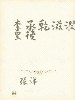 李承乾滋润长孙皇后