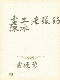 电工老张的春天陈冰