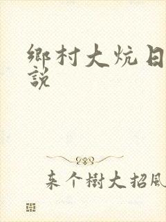 乡村大炕日b小说