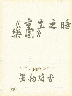 《重生之睡遍娱乐圈》