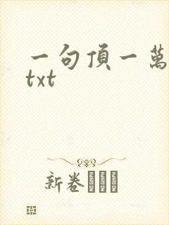 一句顶一万句 txt