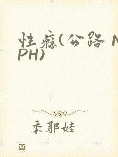 性瘾(公路 NPH)
