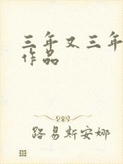 三年又三年小说作品