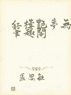 红楼艳梦无删节笔趣阁