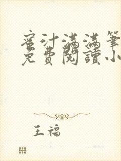 蜜汁满满笔趣阁免费阅读小说