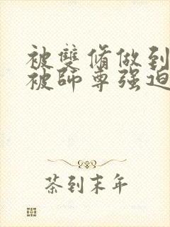 被双修做到哭H被师尊强迫