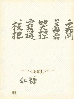 校霸哭着要学霸把遥控器关了