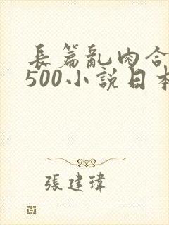 长篇乱肉合集乱500小说日本