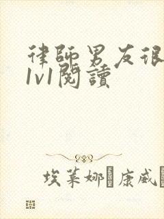 律师男友很难撩1v1阅读