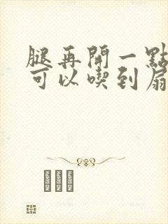 腿再开一点我就可以吃到扇贝了