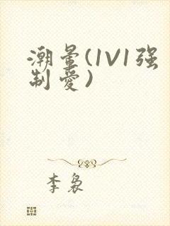 潮晕(1V1强制爱)