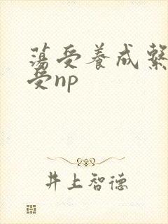 荡受养成系统总受np