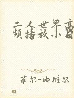 二人世界高清视频播放小日子