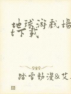 地球游戏场txt下载