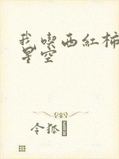 我吃西红柿吞噬星空