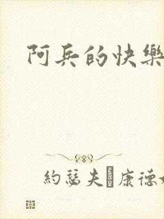 阿兵的快乐生活