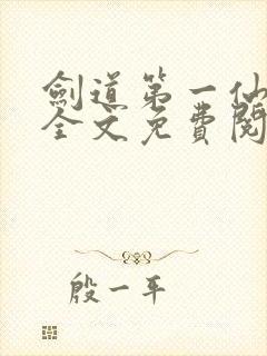 剑道第一仙苏奕全文免费阅读