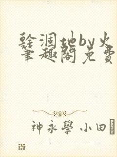 干涸地by火风笔趣阁免费阅读全文