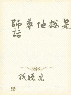 师尊他总是不说话