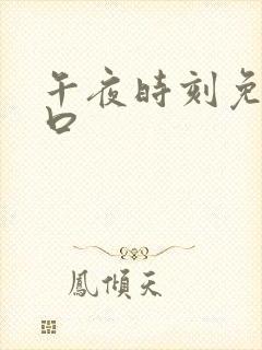 午夜时刻免费入口