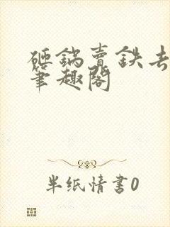 砸锅卖铁去上学笔趣阁