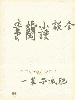 弈婚小说全文免费阅读