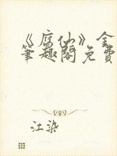 《腐仙》金银花笔趣阁免费阅读