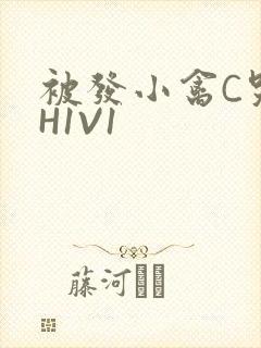 被发小禽C哭尿H1V1