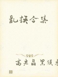 乱换合集