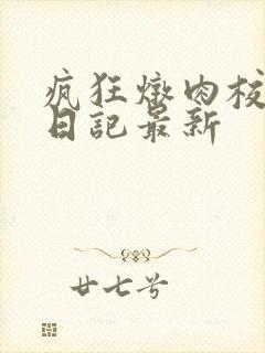 疯狂炖肉校花的日记最新