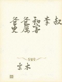 爸爸和李叔叔谁更厉害