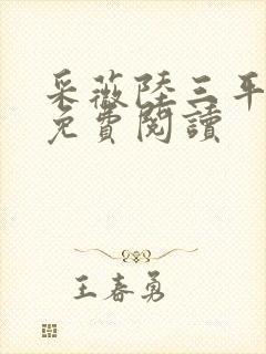 采薇陆三平小说免费阅读