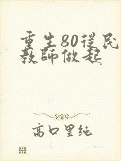 重生80从民办教师做起