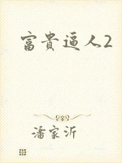富贵逼人2