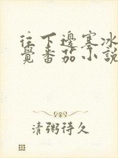 往下边塞冰棒感觉番茄小说