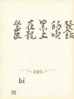 坐在黑的发紫的巨龙上吃饭