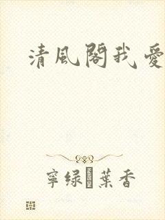 清风阁我爱千