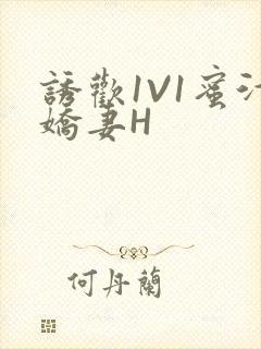 诱欢1V1蜜汁娇妻H