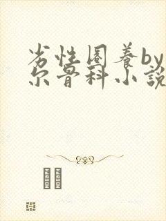 劣性圈养by夏尔骨科小说免费阅读