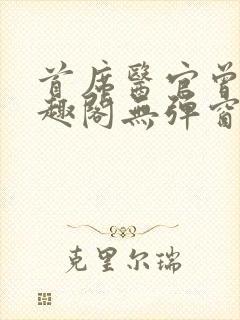 首席医官曾毅笔趣阁无弹窗