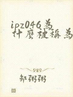 ipz046为什么被称为神作