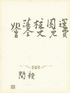 yn荡校园运动会全文免费阅读笔趣阁