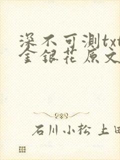 深不可测txt金银花原文免费阅读