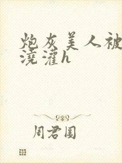 炮灰美人被男配浇灌h